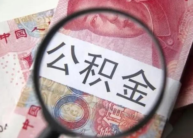 阳春住房公积金贷款后如何提取（住房公积金贷款后怎么取个人账户公积金钱）